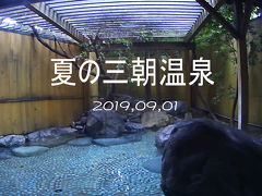 2019　急遽、三朝温泉へ