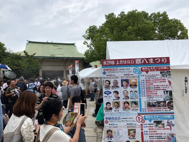 8月31日・9月1日の2日間、大阪での落語のお祭り 彦八祭りに行ってきました。<br />この2日間は繁昌亭もお休みで、ほとんどの落語家さんがここに集結します。<br />落語家さんによる踊りやお茶会・演芸バトル・バンドステージ・奉納落語もなどが開催されます。<br />2日間ともある、富くじ抽選も人気で、有馬温泉1泊など、様々な賞品も用意されています。<br />落語家さん各一門の様々な屋台店もあり、楽しめる2日間です。