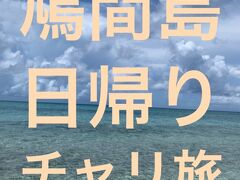 鳩間島日帰りチャリ旅