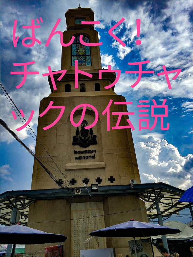 「おお、ゆうしゃよ、やすみが とれぬとは なにごとじゃ。 」<br /><br />2019年9月8日～9月12日、ばんこくを旅した話。<br /><br />復活の呪文により夏休みをとれたので。<br />ホイアンやカンボジア、香港ネズミーなど、夏休みを何処で過ごすか大論争の末、バンコクに旅立つ決意を固めたのでした。<br /><br />「ゆうしゃさま、くうこうから ひこうきにのれば、いずれ ばんこくに つきましょう。」