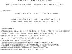 マリオット東京。まさかの「ご招待」！