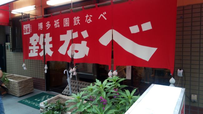 8月31日~9月1日、博多の情報の更新に行ってきました。<br /> と言っても、1泊2日のショートステイで、主として、私の普通の日常行動での情報更新だから、きわめて小範囲の情報更新だ。<br />☆福岡市 ラーメン 源柳 ラーメン 博多区立花寺1-9-31<br />☆八女市 うどん つるや ごぼう天うどん 八女市 本町 西矢原町417-1<br />☆築後市 うなぎ うもり 鰻料理 福岡県 筑後市 長浜 141-2<br />中洲川端 ぜんざい 川端ぜんざい広場 ぜんざい 福岡市博多区 上川端町 10-256<br />中洲川端 うどん かろのうろん うどん 福岡市博多区 上川端町 2-1<br />☆博多祇園 餃子 博多祇園鉄なべ 餃子 福岡市博多区 祇園町 2-20<br />(☆印は、実際に飲食したお店、その他は、外からの観察のみ)<br />予期していなかったことでは、福岡空港の国内線ターミナルの更新が今年8月初めに終了していて、新しい国内線ターミナルを経験できた。3階のお土産屋さんの通りも広く、長く、きれいになったし、レストランではラーメン滑走路ができていて、福岡や北海道、東京などのラーメン屋が集まるラーメンコーナーができていた。もちろん、帰途には、2時間もはやく空港に行って、新しい空港を堪能した。残念ながらラーメン滑走路のラーメン店には立ち寄りしなかった。空港に行く前に昼食に八女市のつるやに行ったからだ。<br />ターミナル前にあった駐車場は、以前からあった立体駐車場に集められ、ターミナル前の通りが広く、すっきりになった。<br />うなぎのうもりの食事は、今回の個人旅行の範疇外の食事であったけど、店も庭もきれいだったし、料理もきれい盛られでいておいしかったのでここに記載した。八女市を訪れて、ちょっと落ち着いた雰囲気のところで、旅の話をしながら食事したり、飲み物を楽しんだりするところとしてお勧めだ。<br />ウナギ料理の専門店かというと、鰻を現代風にアレンジしたお店というのが近い言い方かもしれない。鰻の蒸篭蒸や茶わん蒸しもあるけど、サラダやデザートなどの洋風のメニューもある。どの世代にも合うメニューの店だね。<br />つるやは、ごぼう天のうどんが食べたいと地元の知り合いにお願いしてつれていってもらったうどん屋さんだ。八女には何度も来ているけど、「うもり」も、「つるや」も今回初めて行ったお店だ。<br />うどんは、中細で、ごぼう天のゴボウやニンジンは、ほかのところよりやや細めに切ってあり、あげたばかりのごぼうてんが、どんぶりの中で、ジュージューと音を立てている状態ででてくる。出来立ての天ぷらをサービスするところは多いが、あげたばかりの天ぷらをだすのは、きわめて少ないと思う。私には、中洲川端のうろんより気に入った。<br />ころもが、どういうつくりなのか、うどんのつゆにつけておいても、食べるときにサクサクと音がするくらいにからっとあげてあり、最後の一口まで、シャキシャキ感が続き、おいしかった。<br />ごぼうてんとしては、素晴らしくおいしいうどんだね。昼時にいったので、お店のうしろの駐車場がいっぱいで、店の前の駐車場が1台分だけ残っていたので、そこに車をとめ、昼時に車をとめることができた。<br />ごぼう天を食べた後、九州道を空港に向かい、最後の1泊は、車は不要ということで、車を返却した。いつも使っているレンタカー会社は、オリックスだ。理由は、いろいろな会社の車に乗れ、新車を購入するとき、参考になるからだ。<br />私の場合、自分の判断基準で「良い」と判断したところを長く使う主義で、コマーシャルや宣伝を見て、変えることはしない性格だ。同じ伝では、ガソリンは、JALカードを使ってシェルで常に給油する。給油のためにわざわざ遠くに行くのは経費増になるので、はやめ早めに給油する。航空会社は、航空燃料を大量に消費するので、航空会社系のカードで給油すると、そのガソリンスタンドの会員価格で給油でき、私のJALカードでは、年会費の高いカードを利用しているのでマイルも2倍貯まる。<br />クレジットカードの高い年会費は、ガソリンの値引き、頻度高く行く国内外の旅行傷害保険の費用節減、特典マイルでの旅行費用節減などで、元を取る。私のカード選択基準は、「年会費ただ」が選択基準ではなく、日常の生活で多くの見返りが期待できるカードを選定している。ちなみに、私のガソリン代は、月約2万円だ。月間1500キロを走行しているからだ。<br /> 国内線ターミナルの改装が終わったので、空港を出た目の前にレンタカー会社が位置しているような形になり、ORIXへのアクセスが良くなった。<br /> ちなみについ最近きたハーツのメールマガジンで、何日利用で1日無料という案内があった。<br /> 宿は、例によって、booking.comで予約した。いろいろな予約サイトを利用して、「信用できる」、「言っているとおりのサービスが提供される」、「予約後、ウェルカムメールをホテルよりもらえるケースがあり、予約が確実であることを事前に確認できる」などの理由により、booking.comが現在に残った。だいたい、一番安い、というどこかの会社の宣伝文句は、検証しようのない宣伝文句と思う。今回の予約でも、長年の利用による特典で、表示料金からの割引があったし、確保された部屋は、最上階の部屋で、そのホテルチェーンのクラブメンバーの部屋だった。其のフロワーでは、自動販売機の飲み物(清涼飲料水)が無料になっていた。こういう特典は、価格比較サイトの予約では獲得できないしね。<br /> ホテルの予約では、予約したホテルが他のゲストに使われ、宿に着いた時は、部屋がなかったことがあった。強談判(もちろん、英語で)を行い、ホテルからの移動の交通費一切ホテル負担で、別のホテルの変更に同意したことがある。その時使ったホテル予約サイトは、直ちに使用を停止した。<br /> チェコで予約した1等寝台が連結されていない事態が発生し、これも車掌と強談判を行い、代わりの寝台は、3等車に確保されたけど、車掌に、予約した車両を使用できなかったとの裏書をお願いし、料金の払い戻し手続きを行おうとし、発券手続きをした日本の予約窓口にお願いしたが、なしの礫だった。この予約サイトも以後は使用していない。<br /> ほかにもいろいろあるが、販売するときは、魅力的な言葉を使い、いざ、トラブルが起こると、対応できる職員がいない予約サイトもあるので、長年使って、言っている通りのサービスを提供し続けているところが、サービスサイトのベストと思っている。<br /> 海外の旅行でトラブルに巻き込まれた時は、自分の正当性をきちんと言わないといけない。「以心伝心」なんて、ない。<br /> 今回のホテルの予約では、予約サイトで提供された割引で、朝食を追加した。<br /> 予約したホテルは、ドーミインだ。ホテルの中に温泉があり、ほぼ、24時間温泉が楽しめるので、ドーミインが、他のホテルと同じ条件であれば、ドーミインを選択する。ドーミインは朝食がおいしい。今回のホテルでは、無料の夜食ラーメンのサービスがあったので、もちろん、利用した。ホテルは、きれい、行きたいところの近くにある、セキュリティが確か、朝食がおいしい、その上に温泉があれば申し分ない。<br /> ホテルでは、例によって、近場のお勧めレストランの資料を入手したけど、ワイフの検索に従って、歩いて数分のところにある「鉄なべ」に行った。5時半の開始で、直後に間に合うように行き、列に並んだけど、すぐに入れた。店は結構大きい。<br /> 餃子を注文したが、小さい餃子なので、ひとり2人分の注文がお勧めということで、店のお勧めの手羽先に加え、さば、クジラのぬた他を頼んだ。店は混んでいたけど、回転が速いので、列があっても待つことをお勧めする。<br /> 餃子は、小さめで、汁いっぱいというより、からっとした、皮もおいしい餃子だね。<br />熱い餃子をフーフー言いながら食べた。餃子は中国人に言わせるとご飯と同じ主食だから、白飯を注文するのは、邪道だけど、白飯も注文した。<br /> ビールを飲んでも、食事はアッという間に終わった、それから川端通をあるき、帰りはなまめかしい祇園のとおりを歩いてホテルに戻った。川端通では、あそこにも行った、個々にも行ったと棚卸しながら歩いた。<br /> このあと、ワイフは、友達とマルタ島に行き、私は猫と留守番をし、その後、阿蘇、湯前に来る。ワイフと一緒だ。阿蘇は、ワイフの友達の別荘にお世話になる。その後、湯前の古民家を訪ねる。<br /> 阿蘇旅行では、ワイフヘのちいさなドッキリプログラムを予定している。飛行機が予約してあると、現金払いで、日本航空の「さくらラウンジ」を利用できるというので、2人分予約した。飛行機の出発前の時間は、そこで朝食を取りながら過ごす予定だ。ワイフが喜んでくれると嬉しいけどね。<br /> その後は、ワイフと一緒にホノルル旅行だ。この旅行は、ワイフとワイフの友達の3人についていく旅行だ。静かに邪魔にならないようにする。ワイフとその友達に特に頼まれない限り別行動だ。どこかに食事を案内しなければならなくなったら、朝食は、Bills, 夕食は Willowの心づもりだ。銀座のバーに接待する場合だって、店の子が、誰が主賓で、気配りをちゃんとお願いできる店に案内しないと折角の接待も台無しになる。ただ、酒が飲めればよいわけではない。<br />ホノルルでは、ワイフの友達がどこの店なら、行ったこともなく、楽しんでもらえるかをちゃんと事前情報収集をワイフからしておく。<br />ワイフの友達は、スイス旅行の常連だ。毎年、1~2回は、トレッキングにスイスに行っている。<br /> ホノルルの後は、ハノイ旅行だ。マイルを使った特典旅行だ。ホテルは、ワイフと一緒なので、ヒルトンを使う。<br /> 娘から、松戸市内のJR馬橋駅西口駅ビル2階にシンガポールのティラミススターの店ができたから、なるべく行ってとの注文があった。小さな駅ビルの奥まったところに出店したので、店にくるお客が少ないのではいかと心配してのことだ。娘とティラミススターとは、何も関係はないが、折角出店して、すぐ店が閉店してしまうのを心配してのことだ。<br /> 確かに、海外から日本に出店してくる店が多くなった。私が比較的に良く行く木更津の三井アウトレットでも、パンケーキの店も来たし、ポプコーンの店も来た。舞浜のイクスピアリにもパンケーキの店が来ている。成功する店もあるけど、しばらくすると店を閉じてしまう例もある。<br /> ハワイとか、台北とか、シンガポールとか、シアトルとか、ラスベガスとかの特別の場所で味わう感覚と、日本で味わう感覚では、舞台装置が違うので、どうしても、テイストが変わる。だから、身近なところに出店してくると、応援したくなるのだ。旅の思い出も一緒に味わえるからね。<br /><br />