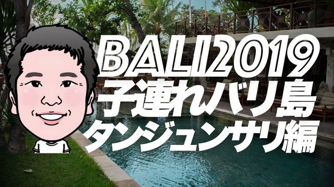 ２０１９旅 子連れ８歳 バリ島 サヌール タンジュンサリ編 バリ島 インドネシア の旅行記 ブログ By Kanataさん フォートラベル