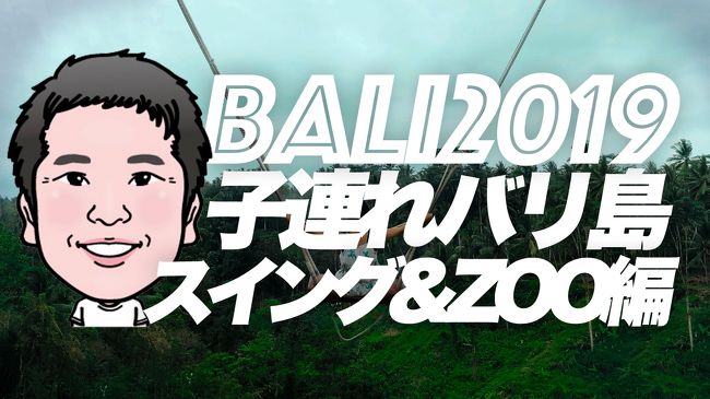 ２０１9旅 子連れ８歳 バリ島 ② ウブド・スミニャック | バリスイング・バリZOO編