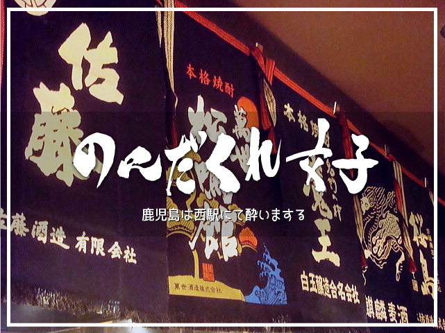 飲んだくれ女子・鹿児島は西駅にて酔いまする。