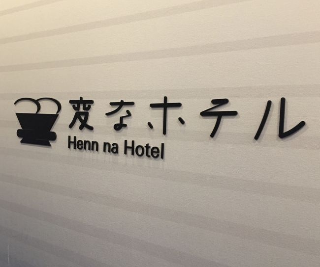 「変なホテル」って.....<br /><br />カウンター内にいる気持ちの悪い人型、恐竜型のお人形がどうもクローズアップされ過ぎて、ゲテモノ系のホテルだと思っておりましたが、<br /><br />どうやら、人件費を中心にコスト追求型を求めた結果、こうなったとか...