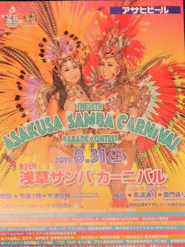 浅草サンバカーニバル（Asakusa Samba Carnival）は、東京都台東区浅草で行われるサンバのパレード及びコンテストである。第1回は1981年に行われて今日まで続いている。日本で最大のサンバカーニバルのコンテストとして知られる。 <br />浅草サンバカーニバル実行委員会による主催で、毎年8月の最終土曜日に開催される。約50万人の人出がある。 <br /><br />各サンバチームの規模に応じてリーグ制によるグループ分けがなされている。出場順から、地域のブラスバンドなどによるコミュニケーションリーグ、企業チームによるテーマ・サンバリーグ、S2リーグ、S1リーグの4つのリーグに分けられている。このうち、S1とS2リーグではパレードの内容をコンテストで競う。 <br /><br />S1及びS2リーグでは、リオのカーニバルになぞらえて、パレードの内容を審査員や沿道の観客によるモバイル投票などの採点方式により順位や優勝が競われる。<br /><br />特にトップリーグであるS1リーグでは、エスコーラ・ジ・サンバ（略称：エスコーラ）といわれる大規模なチームによって順位が競われる。これら大規模なチームは、カーホ・アレゴリア（略称：アレゴリア）といわれる大がかりな山車を製作したり、ファンタジアと呼ばれる衣装をブラジルに発注製作したものを使用するなど、大規模に展開するチームが年々多くなっている。 <br /><br />S1リーグにおいては、アレゴリアの製作が参加必須条件となっている一方、S2リーグではアレゴリアの導入は禁止されている。 <br />そもそもサンバには様々なスタイルがあり、ヂスフィーレと呼ばれるパレード・行進するサンバは「動くオペラ」とも評される。これは毎年、各チームがEnredo（エンヘード。物語やテーマなどの意）を決め、それに基づいた楽曲や衣装、山車を製作し、それをパレードによって表現し、審査によるコンテスト形式で順位を競うからである。 <br /><br />このように、近年の浅草におけるサンバカーニバルでは、S1リーグに出場するチームを中心に本格化させようとする傾向が強くなっている。 <br />サンバにおけるパレードは、毎年チームで検討し選んだエンヘードのテーマが優れているか、またそれをいかに全体で表現するかを各チームで競うものである。またサンバパレードと言えば、露出度の高いダンサーが多いと誤解されているが、これも一部に過ぎない。タンガを着て踊るダンサーはパシスタやジスタッキ・ヂ・シャウン、ハイーニャなどと呼ばれるが、これらは少数のパートであり、一つのチームの中には、アーラといわれるパートのグループ分けがいくつもあり、ダンスやパフォーマンスなどいろいろな役割を演じるのが特徴である。 <br />（フリー百科事典『ウィキペディア（Wikipedia）』より引用）<br /><br />浅草文化観光センターは、東京都台東区雷門二丁目にある、観光案内所などからなる複合施設である。浅草雷門前に位置する。 総事業費は約16億円で、2012年に完成した。 <br />平屋の家屋を縦に積み重ねたようなデザインで、各層の高さや屋根の角度、内装はそれぞれ変化がつけられている。2012年には、グッドデザイン賞を受賞している。<br />（フリー百科事典『ウィキペディア（Wikipedia）』より引用）<br /><br />浅草文化観光センター　については・・<br />http://www.city.taito.lg.jp/index/bunka_kanko/oyakudachi/kankocenter/index.html<br />