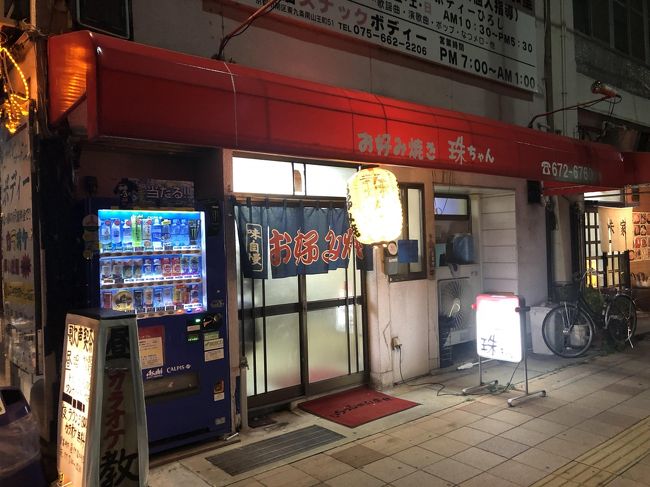 京都東九条発のお好み焼店「珠ちゃん」～東九条スタイルのお好み焼を提供している数少ないお店～