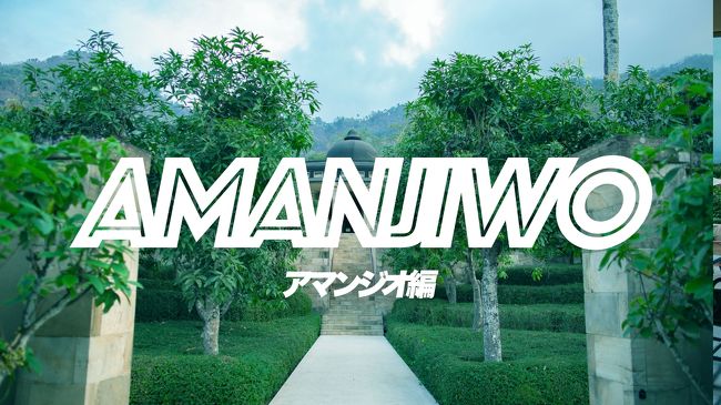 「ハワイも良いけど、やっぱりバリ島も大好き!」<br /><br />今年のKANATA一家の夏休み。バリ島を満喫した私たちは初めてジャワ島まで足を伸ばし、ついにあの有名なアマンジオにも滞在。もちろんボロブゥドール遺跡も観光する極上旅となったのでした。<br /><br />今回の宿泊施設は<br />・アマンジオ(ボロブドゥール)<br /><br />【宿泊費】<br />アマンジオ<br />ガーデンヴィラ<br />USD680 / 泊<br />(予約:公式サイト)<br />↓<br />ボロブドゥールヴィラへ無料アップグレード<br /><br />【当時の為替レート】<br />Rp.132=約1円<br />単位はルピア(IDR)<br /><br />その①<br />https://4travel.jp/travelogue/11538095<br /><br />その②<br />https://4travel.jp/travelogue/11538188<br /><br />その③<br />https://4travel.jp/travelogue/11539907<br /><br />ダイジェスト編<br />https://4travel.jp/travelogue/11537629<br /><br />インスタ<br />https://www.instagram.com/kanata.chips/