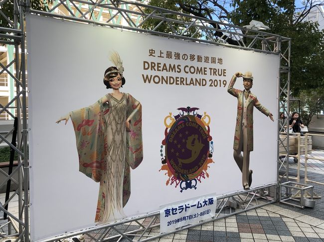 ドリカムワンダーランド2019@京セラドーム に参戦しました!!<br /><br />今年は、ドリカム30周年とワンダーランドが重なるスペシャルイヤー!!<br /><br />1番近くて1番行きたい大阪チケットが取れず落胆していましたが、<br /><br />ギリギリのところで、<br /><br />なんとかチケットをゲットできました!!<br /><br />大感激です!!<br /><br />大阪は旅行というわけではないですが、記録に残します。<br /><br /><br /><br /><br /><br />