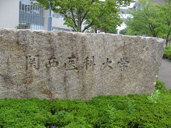 本日二校目は「関西医科大学・牧方キャンパス」<br /><br />こちらの利用が13時からなので時間を潰してから訪問しました。