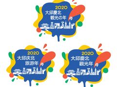 【2020年大邱･慶北観光の年】韓国旅行、来年は大邱と慶北がおすすめ！