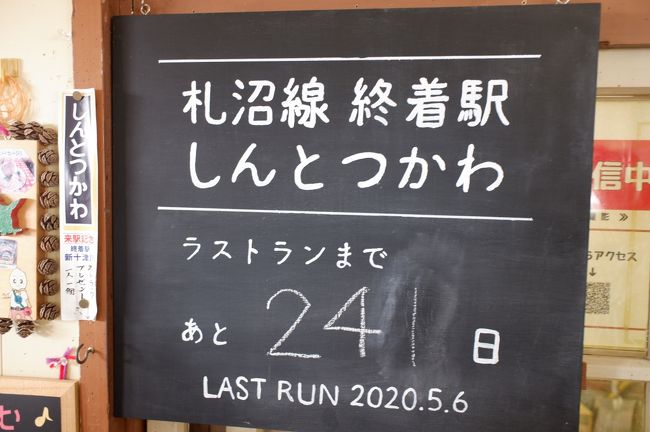 　週末弾丸の旅シリーズ、土日で北海道に行ってきました。何気に全日空小松～新千歳線というのが一日一便だけあり、マイレージでの特典旅行です。札幌に一泊して、来年５月に部分廃止になる、札沼（さっしょう）線の北海道医療大学～新十津川の乗り収めです。一応３年前にも留萌本線留萌～増毛の乗り収めと一緒に同区間も乗ったのですが、最後にもう一回乗ってみたいと思って行ってきました。