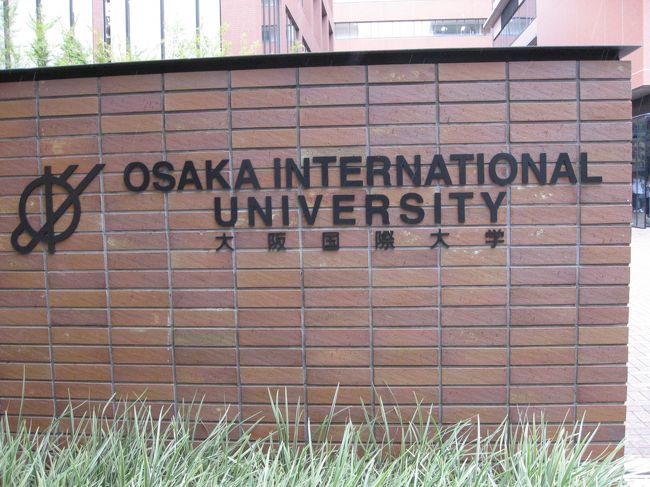 学食スタンプラリー最後の大学は「大阪国際大学」へ行きます