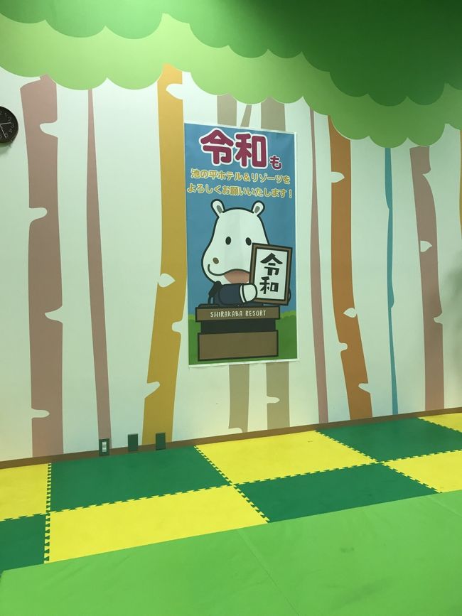 3世代で宿泊しました。<br /><br />まだ小さい子供連れなので、ファミリーランドには入園せず。<br /><br />ホテルは池の平ホテル。<br />東館の和洋室に宿泊しました。<br /><br />