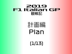 2019年 F1 イタリアGP 観戦記 計画編 (1/13)