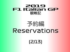 2019年 F1 イタリアGP 観戦記 予約編 (2/13)