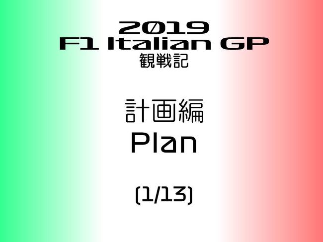 2019年 F1 イタリアGPに行ってきました。<br />本編では、その計画を行った過程を紹介します。<br /><br />「F1観戦」と一言で言っても、百人いたら百通りの見方があるほど千差万別だと、私は思っています。<br /><br />特に個人旅行の場合、意外と他の人の行き方が参考にならないもの。<br />とはいえ、逆に、どこかはかぶる部分があると思います。<br /><br />私のF1観戦のスタンスは、「世界最高のレースを肴に酒を飲む」です。<br /><br />そのため、多額な費用をかけたり、努力して何かをして特別な体験を求めません。ごく普通にスタンドで観ることが私の観戦方法です。<br /><br />もちろん、F1というだけで、チケット代はある程度します。<br />ある程度と書きましたが、F1に興味のない人には意味不明な金額だとは思います(・・;)<br /><br />したがって、それ以外は、旅行として不自由がない範囲で安価で行きたいと思っています。<br /><br />本編では、そのあたりのスタンスを計画内容を交えて紹介します。<br /><br />基本、忘備録的な要素も強いのですが、鈴鹿F1は何度か行っていて海外GPは行ってみたいけど、イタリアGPって、行きやすいの？難しいの？<br />って方の参考になればと思っています。