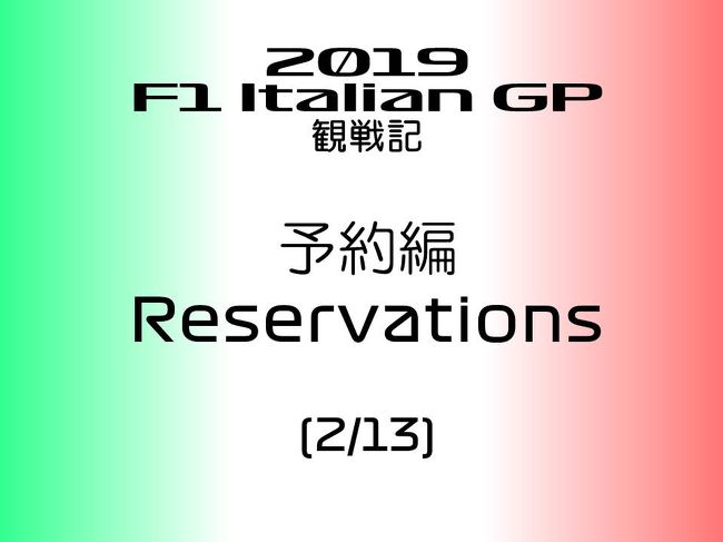 2019年 F1 イタリアGPに行ってきました。<br />本編では、計画編に基づいて、旅行前に行なった予約について書きたいと思います。