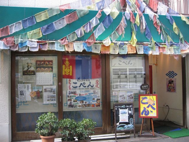 京阪沿線学食スタンプラリーで大阪を訪れた夜ご飯で、モンゴル料理を食べに行きました。<br /><br />お店:こぺん<br />時間17~23:30 火曜日休み<br /><br />