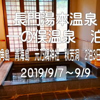 長門湯本温泉　一の俣温泉泊　　角島・青海島・元乃隅神社・秋芳洞観光２泊３日８００ｋｍの旅