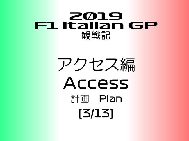 2019年 F1 イタリアGPに行ってきました。<br />本編では、ミラノからイタリア GPの会場となるモンツァサーキットへのアクセスを紹介します。<br /><br />アクセスとサーキット内の移動経路の実際の情報の重要性は、鈴鹿など実際のサーキットに行き慣れている方ならわかっていただけるのではと思います。<br /><br />また、空想での行ったつもりGPをするにも、こういうアクセスとかを把握してると雰囲気がわかりやすい(^ ^)<br /><br />これから行く方や、空想旅行が好きな方の情報になればと思います。<br /><br />ただ、注意して欲しいのは、これは、あくまで私個人の経験で、n数１のデータに過ぎません。しかも私はイタリアに行くのは初めてで、知らないこともたくさんあると思います。<br /><br />なので、書いていることに嘘はありませんが、もっといい方法があるとは思いますし、来年以降も同じとは限らないことはご承知おきください。