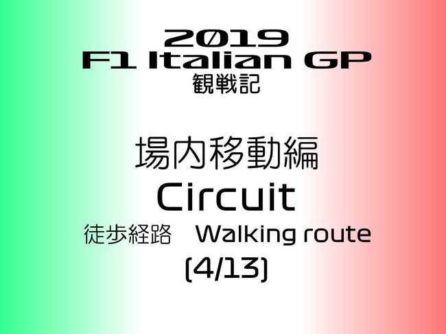 2019年 F1 イタリアGP 観戦記 サーキット内移動編 (4/13)ー徒歩経路
