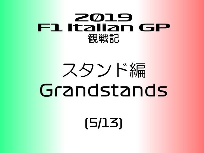 2019年 F1 イタリアGPに行ってきました。<br /><br />本編では、今回観戦した各スタンドと、一部、撮影したマシンの写真を紹介します。