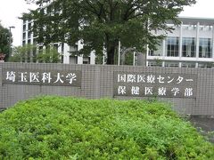 学食訪問ー２２２　埼玉医科大学・日高キャンパス