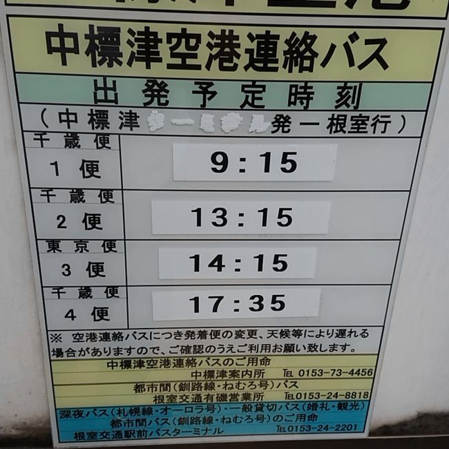 約35年前に函館に行った以来の北海道。<br />出張で中標津→釧路→根室→帯広→苫小牧→札幌→旭川→稚内と回った記録。