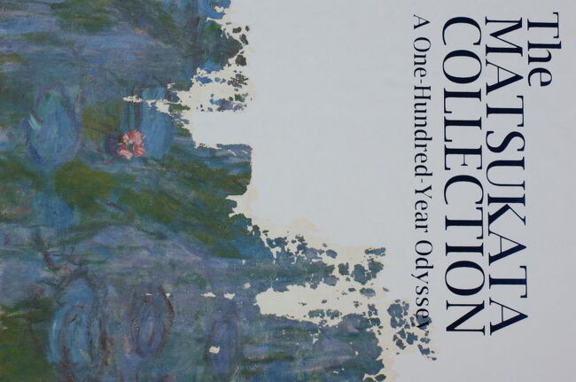 松方コレクションは、川崎造船所（現：川崎重工）の社長だった松方幸次郎(1866-1950)が、1916年から1926年にかけて日本・フランス・イギリス・ドイツなどで購入した美術品のコレクションで、浮世絵が約8,000点、西洋美術が約3,000点と、最大時には総数1万点を超える膨大な数のコレクションだった。現在、浮世絵コレクションは東京国立博物館に、西洋美術コレクションの一部は国立西洋美術館に所蔵されているが、西洋美術コレクションについては、時代を背景とした厳しい運命が待ち構えていた。<br /><br />先に日本に届いていた西洋美術コレクションについては大恐慌の影響で会社の経営が破綻し、ブリジストン美術館などに一部売却される。さらに、関税の高騰（100%！）により日本に送れなくなった作品についてはロンドンの倉庫やロダン美術館に預けてあったが、そのロンドンの倉庫が1939年に火災により焼失、900点と推定される作品が灰燼となってしまう。そして、ロダン美術館に預けた作品約400点はフランス政府に没収されてしまうが、1950年から始まった交渉の結果、370点（一部未返還）が返還となり、1959年、その作品を公開展示するため、上野に国立西洋美術館が建設され、今日に至っている。<br /><br />表紙の写真は国立西洋美術館で開催中の「松方コレクション展」（2019/6/11－9/23）の図録を撮影したものだが、サブタイトルにある”A One-Hundred-Year Odyssey”とは 「100年の放浪」を意味し、表紙のデザインには100年ぶりに発見されたモネの絵画「睡蓮、柳の反映」の修復された一部が使われている。<br /><br />2024/03/10　タイトル変更