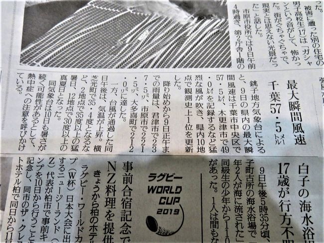 令和元年9/5（木）に発生し、関東に上陸した台風では観測史上最大級となった15号（アジア名：ファクサイ）は、9/9（月）早朝に千葉市に上陸して、4時28分に観測史上1位の瞬間最大風速57.5ｍ（207.0 km/h）を記録しました。<br /><br />5日経過した9/14（土）現在でも地域によっては停電や断水が復旧していない状況が続いており、千葉県各地に甚大な被害をもたらしています。<br />以前も東日本大震災発生時から、その後の周辺の状況を旅行記アップしましたが、今回も巨大台風の上陸による停電から朝の通勤、その後のニュースや新聞報道を記録を残す意味で旅行記にしてみました。<br /><br />今回の台風で被害を受けた皆様には心からお見舞い申し上げます。