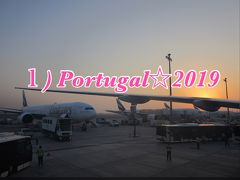 １】勤続◯th、翔んでPortugal☆2019〈羽田からエミレーツ でポルトへ翔ぶ〉