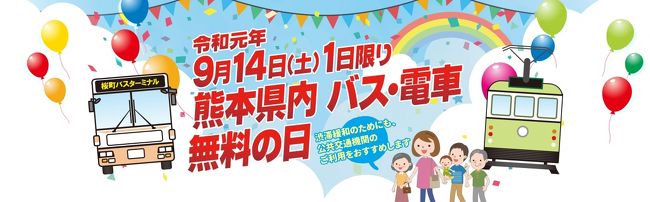 令和元年９月１４日、県内の電車・バス無料の日。<br /><br />※ＪＲ・第３セクター不可（市電と電鉄のみ可）<br />※他県との高速バス・特急バス不可（県内の快速バスは可）<br />※空港リムジン不可<br /><br />おそらく後にも先にもこんな企画はないでしょう。ロシアも大阪も島根もスキップして旅行記上げちゃおう。鉄分を封印してバスに乗らねばなりません。<br /><br />さて、どこに行こうか。天草？人吉？タダならみんな乗るだろうし、とくに天草・人吉・阿蘇・高森へ向かう快速バスは争奪戦になるに違いない…とりあえず、<br /><br />①快速バスに乗る<br />②温泉に浸かる<br /><br />…<br /><br />?電車乗りたい（笑）<br /><br />の点を考慮し日付が変わった頃にやっと予定を組みました。バス旅は全くの素人で、路線図が全く頭に入っていないのですが、いつものように出たとこ勝負で臨んでみましょう。<br /><br />きっぷ：無料（高森～中松７９０円）<br />旅程概要：若宮神社前～平田町～蓮台寺～西部車庫～高森～中松～大津～菊池温泉～御代志～水道町～川尻駅前