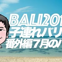 ２０１９旅 子連れ８歳 バリ島 | ７月番外編