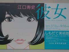 しもだて美術館で江口寿史の彼女展