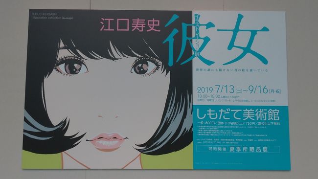 友達のtwitterで江口寿史の展覧会に行ったとつぶやきがあり、<br />興味があったため、休暇を取ってしもだて美術館に行ってみることにしました。<br /><br />