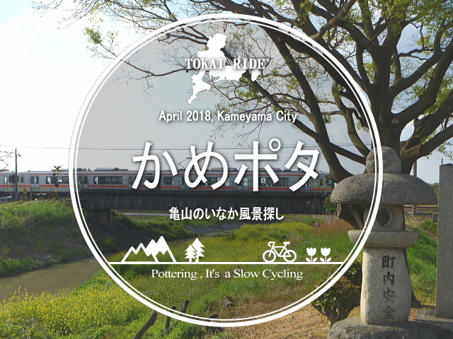 三重県は亀山の街をポタリング。<br />ポタリング＝散策的サイクリングのコト。<br /><br />田舎ちっくな風景求めて走ります(〃&#39;▽&#39;〃)<br /><br />▽使用機材：Panasonic LUMIX DMC-FP1 