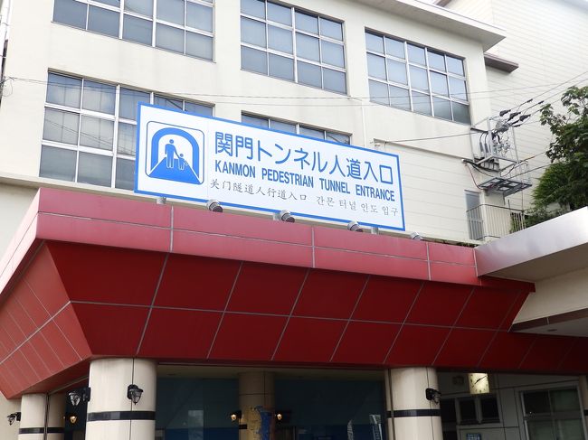 小倉駅を7時20分くらいに門司港へ。快晴。門司港からゆっくり関門トンネルへ歩く。<br />写真を撮りながらなの40分くらい。<br />関門トンネルにはエレベータで降りる。エレベータには一人しかいません。空いている。<br />ここから国道2号線。下関側には800m。湿度を感じる。ランニングする人。夫婦で歩く人。いろいろ。<br />20分くらいで対岸に着き、再びエレベーターで地上へ。<br />ここからバスの誘惑に負けず、途中唐戸市場に立ち寄り、下関駅まで歩きました。<br />10時くらいに下関駅。