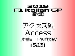 2019年 F1 イタリアGP 観戦記 サーキットアクセス編 (3/13)－木曜日