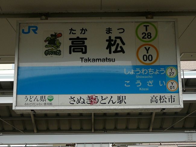 ９月２回目の３連休は　岡山入り・・久々の瀬戸大橋を渡ってうどん県高松へうどん修行へ・・<br /><br /><br />□行程□<br />９/２０ 夜行バスマスカット号　中野（21:2115）⇒岡山西口（08:00）<br />９/２３　19レグ目　　ＮＨ0558　ＯＫＪ（16:15)　⇒ＨＮＤ（17:35）