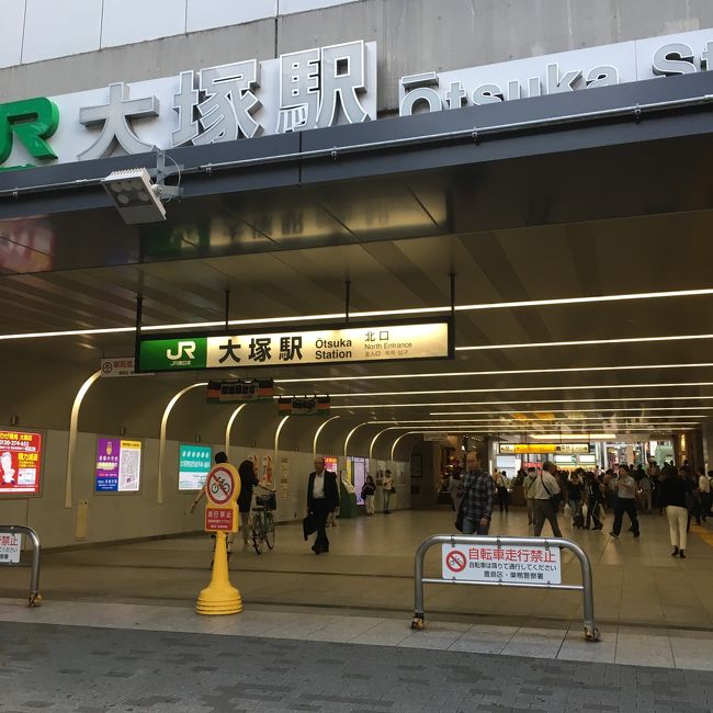 気分転換に身近な所をふらり旅。<br />普段見落としている所やよく行く所、新たな発見があればとうろうろしてみました。<br />大塚は北口と南口では全然違いますしこの7年で駅ビルが出来たりこれからも変わっていく街だと思います。