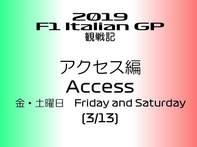 2019年 F1 イタリアGPに行ってきました。<br /><br />本編では、前回の木曜日に続いて、金曜日と土曜日に、ミラノからイタリア GPの会場となるモンツァサーキットへ移動した状況を紹介します。