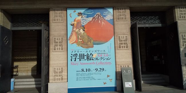 アメリカ・オハイオ州にあるオーバリン大学のアレン・メモリアル美術館へメアリー・エインズワースが寄贈した春信・清長・歌麿・写楽・北斎・広重の六代浮世絵師の作品が大阪市立美術館で展示されていたので鑑賞しに行った。