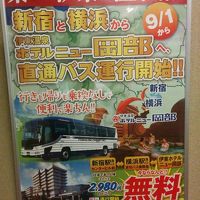 2019大江戸温泉物語伊東温泉ホテルニュー岡部de新宿・横浜直通バス無料キャンペーン①出発編