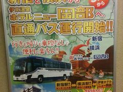 2019大江戸温泉物語伊東温泉ホテルニュー岡部de新宿・横浜直通バス無料キャンペーン①出発編