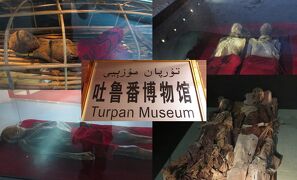 天津から烏魯木斉まで鉄道とバスを乗り継いで行く旅   #12    吐魯番    ウイグル族居住区と吐魯番博物館