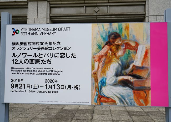 横浜美術館開館 30 周年を記念して、オランジュリー美術館所蔵品による「オランジュリー美術館コレクション　ルノワールとパリに恋した 12 人の画家たち」が開催されるということで早速行ってきました。 パリ・オランジュリー美術館のコレクションがまとめて国内で見れるのは２１年ぶりとのこと・・・えっ！オランジュリー美術館が改装のときに、東急Bunkamuraに「パリ・オランジュリー美術館展～ジャン・ヴァルテル＆ポール・ギョーム コレクション」で来たじゃんと思っていたら、それから何と２１年もたっていたんですね。一昨年前、パリ訪問していますし、その前年の「オルセー美術館・オランジュリー美術館所蔵　ルノワール展」に来ていた作品もあり、一度は見たことのある作品ばかりなのですが、やはりこれだけの作品がまとまって見れるのは嬉しいですね。<br />展覧会では、作品の写真撮影は禁止となっていますので、過去に撮った写真などから概要を追ってみます。