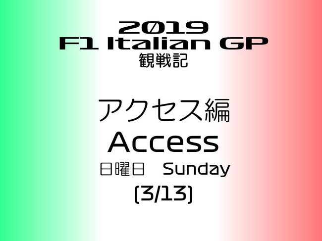 2019年 F1 イタリアGPに行ってきました。<br /><br />本編では、レース日の日曜日に、ミラノからイタリア GPの会場となるモンツァサーキットへ移動した状況を紹介します。