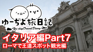 ゆーぢよ旅日記　イタリア10日間～番外編Part7～